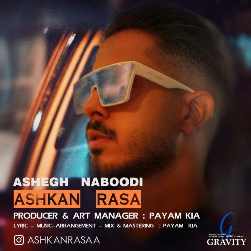 دانلود آهنگ عاشق نبودی دانلود آهنگ عاشق نبودی